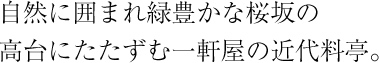 自然に囲まれ緑豊かな桜坂の高台にたたずむ一軒屋の近代料亭。