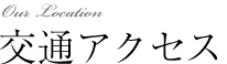 交通アクセス