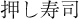 押し寿司