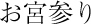 お宮参り