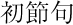 初節句