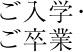ご入学・ご卒業