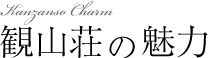 観山荘の魅力
