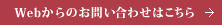 WEBからのお問い合わせはこちら