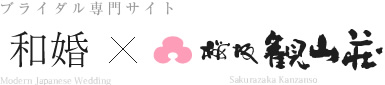 和婚 桜坂観山荘