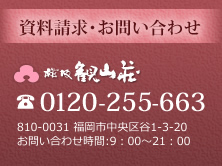 桜坂観山荘 電話：0120255-663