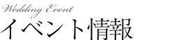 ブライダルフェア
