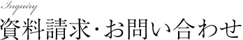 資料請求・お問い合わせ