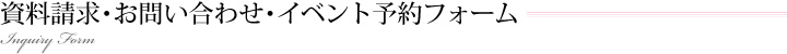 資料請求・お問い合わせフォーム