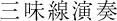 三味線演奏