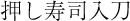 押し寿司入刀
