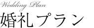 婚礼プラン