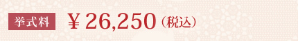 料金:￥26,250（税込）