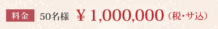 料金50名様:￥1,000,000（税･サ込）
