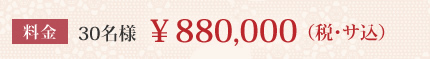 料金 30名様:￥880,000（税･サ込）