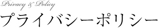 プライバシーポリシー 