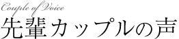 先輩カップルの声