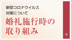 新型コロナウイルス対策について