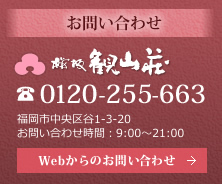 お問い合わせ　桜坂観山荘 電話：0120255-663