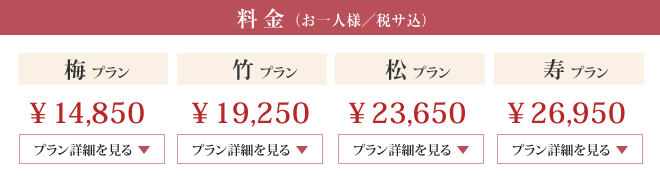 料金（お一人様）　松プラン：\23,100、竹プラン：\18,700、梅プラン：\14,300