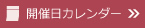 開催日カレンダー