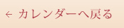 カレンダーへ戻る