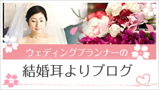 結婚耳よりブログ