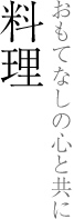 料理　おもてなしの心と共に