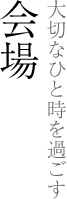 会場　大切なひと時を過ごす