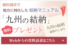 資料請求された方に結納マニュアル「九州の結納」をプレゼント