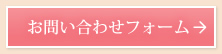 お問合せフォーム