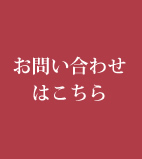 お問い合わせはこちら