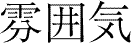 雰囲気