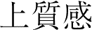 上質感