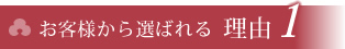お客様から選ばれる理由1