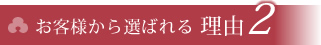お客様から選ばれる理由2