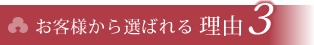 お客様から選ばれる理由1