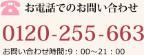 お電話でのお問い合わせ　0120-255-663