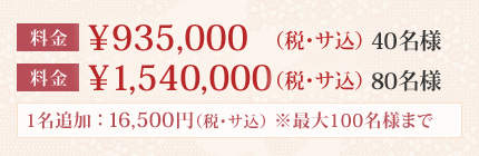 935,000円（税・サ込）40名様 1540,000円（税・サ込）80名様