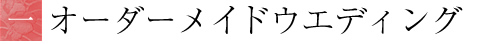 オーダーメイドウエディング
