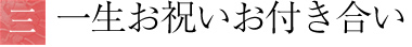 一生お祝いお付き合い