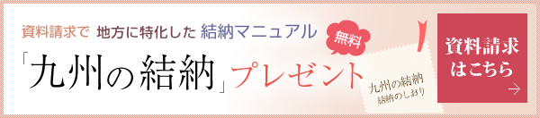 資料請求で地方に特化した結納マニュアル「九州の結納」プレゼント