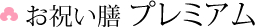 お祝い膳 プレミアム