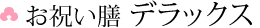 お祝い膳 デラックス