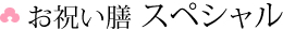 お祝い膳 スペシャル