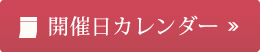 開催日カレンダー