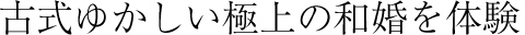 古式ゆかしい極上の和魂を体験