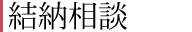 結納相談