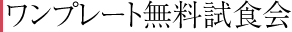 ワンプレート無料試食会