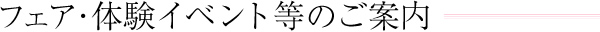フェア・体験イベント等のご案内